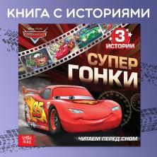 Книга с историями "Тачки" 19*19см арт.9164028 (36стр.)