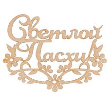 Надпись "Светлой Пасхи!" 8,0*6,0см арт.ВД-864 фанера
