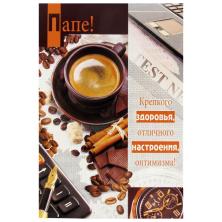 Открытка "Папе" 18*12,5см арт.037.690