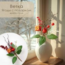 Ветка 21см с ягодами и подарком арт.660-12125