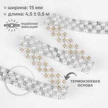 Тесьма-стразы и бусины термоклеевые 3линии 15мм арт.7165069 серебро (пластик)