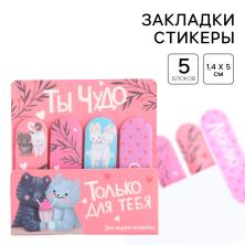 Стикеры закладки "Ты чудо" арт.9891823
