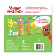 Книжка с наклейками "Умные кружочки. Что где растет?" 19*19см арт.3746207 (12стр.)