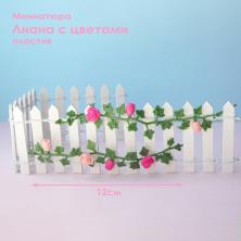 Миниатюра Лиана с цветами 12см ИВ-1248