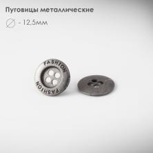 Пуговица металл 
