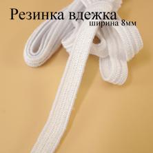 Резинка  8мм арт.ФУ-10979 (2м)
