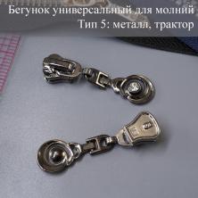Бегунок Т.5 универсальный (трактор, металл) со стразами арт.A-412 т.никель