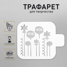 Трафарет пластик "Ёлочные игрушки" 11*10см арт.5120561