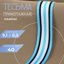 Лента трикотажная 40мм "Лампас" 7112645 голуб/черн/бел
