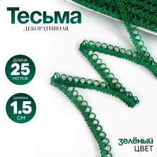 Тесьма металлизированная 15мм арт.6536052 зеленый