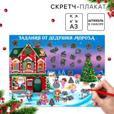 Скретч-плакат "В гостях у Деда Мороза" 40*30мм арт.9797036