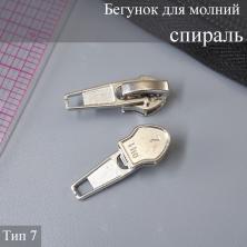 Бегунок для молнии спираль тип 7 никель