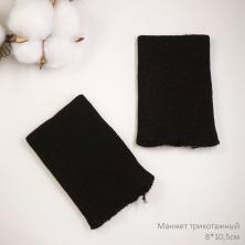 Манжет трикотажный 8*10,5см арт.ФУ-11671 черный
