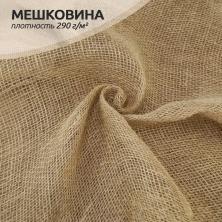 Мешковина (джут) 100*100см 195г/кв.м МШ195 натур.