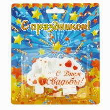 Свеча в торт "С днем свадьбы" 9*5,6*0,9см арт.743521
