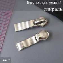 Бегунок для молнии спираль тип 7 арт.111249 никель