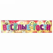 Наклейка на номер "Веселые гости" 11*47см арт.1158777