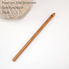 Крючок бамбуковый для вязания 7мм 15см арт.1161172