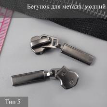 Бегунок для металлической молнии тип 5 арт.111276 т.никель