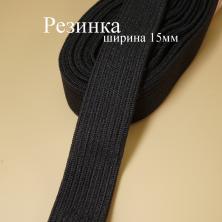 Резинка  15мм черный (5м)