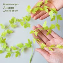 Миниатюра Лиана 85см ИВ-1249