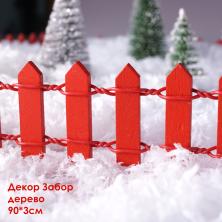 Миниатюра садовая Забор 90*3см арт.ИВ-962 красный