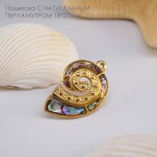 Подвеска с натуральным перламутром "Ракушка" 18*27мм арт.ИВ-791 золото