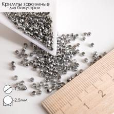 Кримп 2,5/1,5мм арт.SF-7300 никель (370шт)