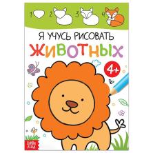 Книга "Я учусь рисовать животных" 21*30см арт.7160855 (16стр)