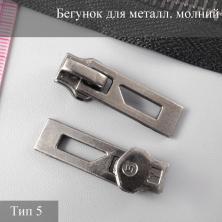Бегунок для металлической молнии тип 5 арт.863 т.никель