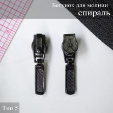 Бегунок для молнии спираль тип 5 арт.145 черный