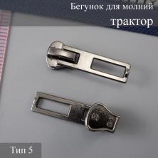 Бегунок для молнии трактор тип 5 арт.7711053 т.никель