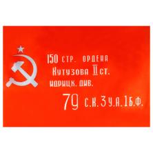Флаг 145*90см арт.08 "Знамя Победы"
