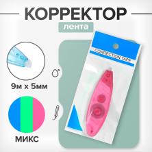Корректор-лента 9м*5мм арт.893256