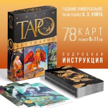 Карты гадальные "Таро" Бестиарий 10,5*15,5см арт.9511693 (78шт)