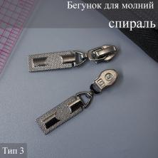 Бегунок для молнии спираль тип 3 арт.ZAM 3S03