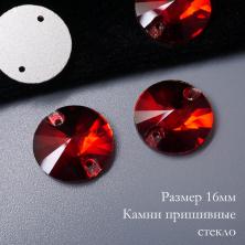 Камни пришивные стекло "Круг" 16мм арт.3200 (16шт)