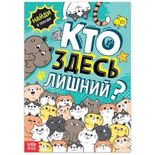 Книга-игра "Кто здесь лишний?" арт.7515682 (16стр.)