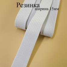 Резинка 15мм белый (3м)
