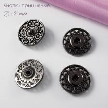 Кнопки пришивные металл 21мм арт.ФУ-9019 т.никель
