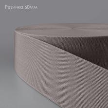 Резинка 60мм арт.1029 св.серый-340