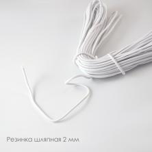 Резинка шляпная 2,0мм (10м)