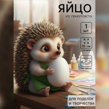 Заготовка из пенопласта "Яйцо"14,5*10см арт.9591907