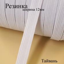 Резинка 12мм