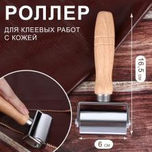 Роллер для клеевых работ с кожей 165*60мм арт.9762416