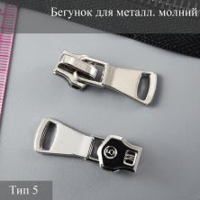 Бегунок Т.5 металл автомат никель