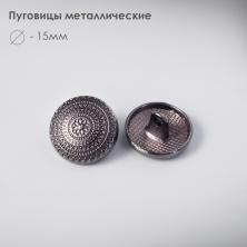 Пуговица металл арт.ME315 15мм 24L никель