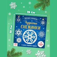 Книга "Чудесные снежинки" 19*19см 20стр.арт.5251434