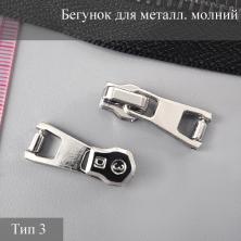 Бегунок для металлической молнии тип 3 арт.ZAM 3M01