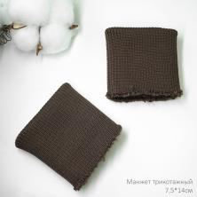 Манжет трикотажный 7,5*14см